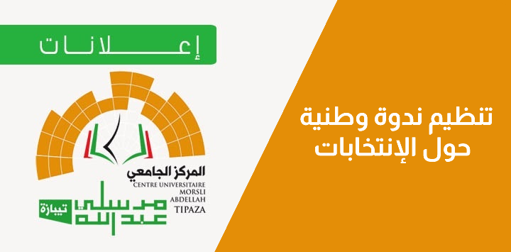 Photo of تنظيم ندوة وطنية حول الإنتخابات