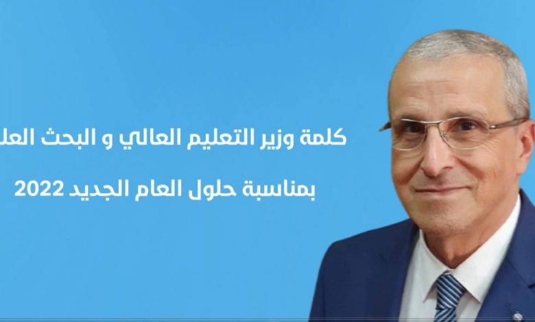 Photo of كلمة وزير التعليم العالي والبحث العلمي بمناسبة السنة الميلادية الجديدة 2022
