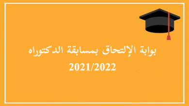 Photo of بوابة الالتحاق بمسابقة الدكتوراه 2021/2022