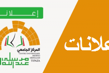 Photo of إعلان للطلبة المعنيين بالمجلس التاديبي للمركز