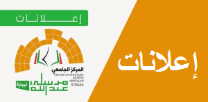 Photo of إعلان للطلبة المعنيين بالمجلس التاديبي للمركز
