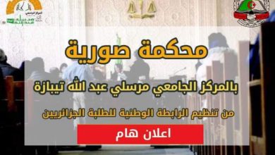 Photo of محكمة صورية إفتراضية بالمركز الجامعي تيبازة