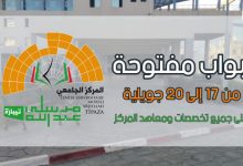 Photo of أبواب مفتوحة على المركز الجامعي تيبازة للناجحين في شهادة البكالوريا