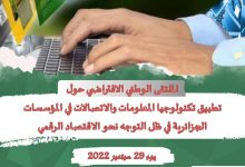 Photo of ملتقى وطني حول تطبيق تكنولوجيا المعلومات والاتصالات في المؤسسات الجزائرية في ظل التوجه نحو الإقتصاد الرقمي