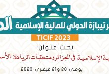 Photo of مؤتمر تيبازة الدولي للمالية الإسلامية الطبعة الخامسة