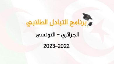 Photo of إعلان عن فتح مجال الترشيحات للقبول في برنامج التبادل الطلابي الجزائري-التونسي 2022 – 2023